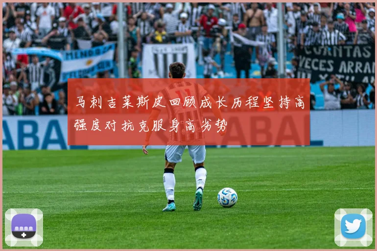 马刺吉莱斯皮回顾成长历程坚持高强度对抗克服身高劣势