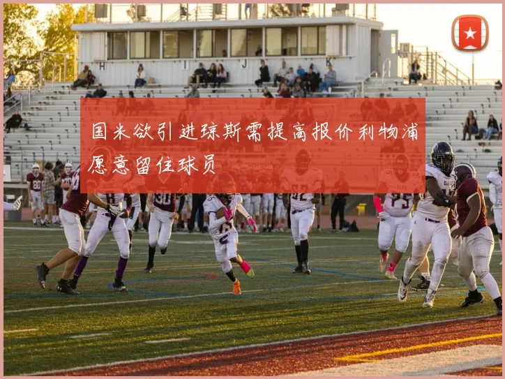 国米欲引进琼斯需提高报价利物浦愿意留住球员